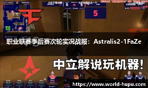 职业联赛季后赛次轮实况战报：Astralis2-1FaZe