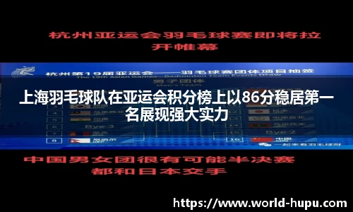 上海羽毛球队在亚运会积分榜上以86分稳居第一名展现强大实力